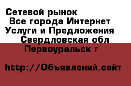 Сетевой рынок MoneyBirds - Все города Интернет » Услуги и Предложения   . Свердловская обл.,Первоуральск г.